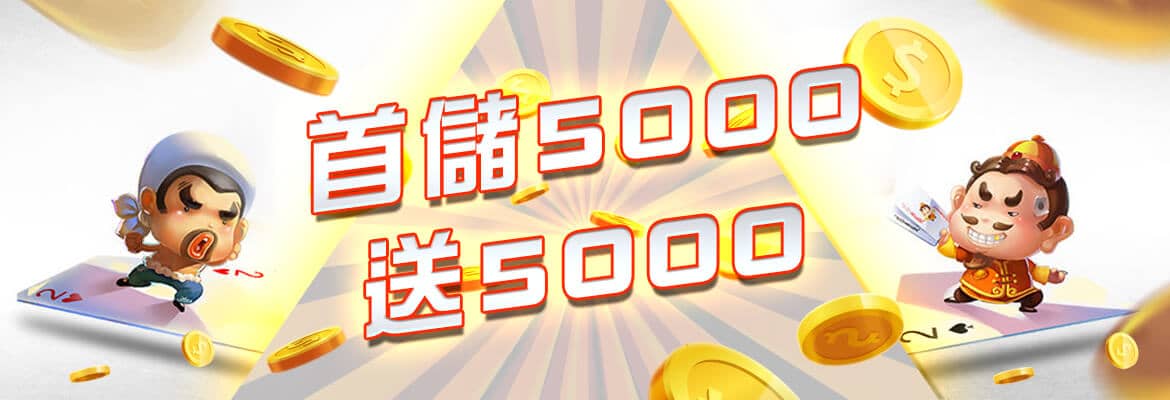 3Q娛樂城-首儲5000送5000