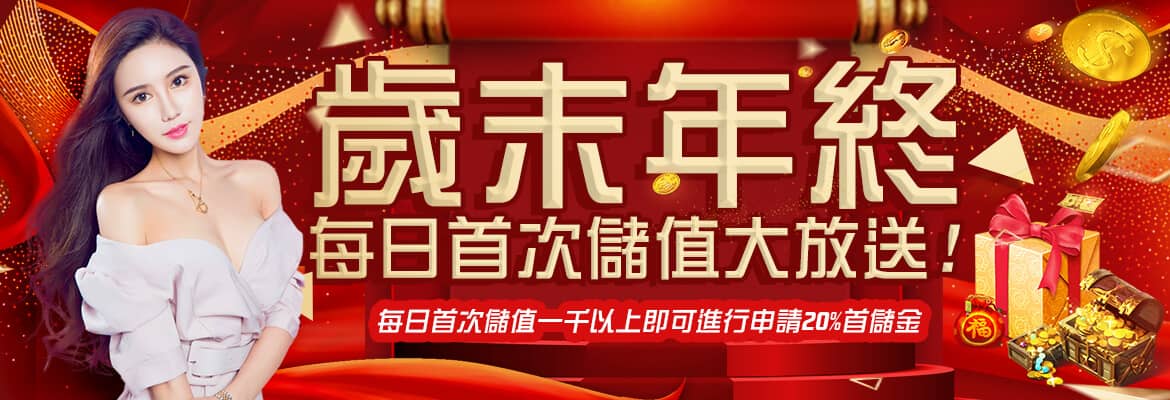 3Q娛樂城-歲末年終每日首次儲值大放送!