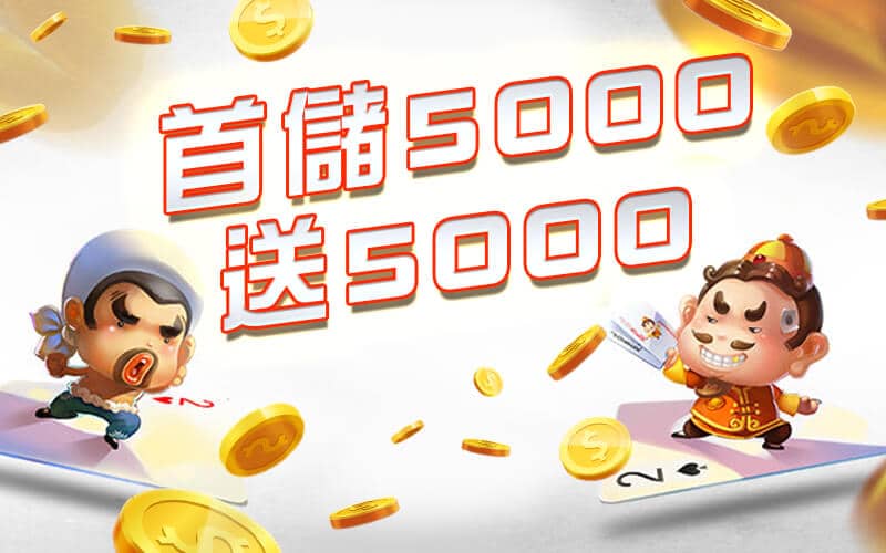 3Q娛樂城-首儲5000送5000