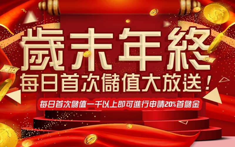 3Q娛樂城-歲末年終每日首次儲值大放送!